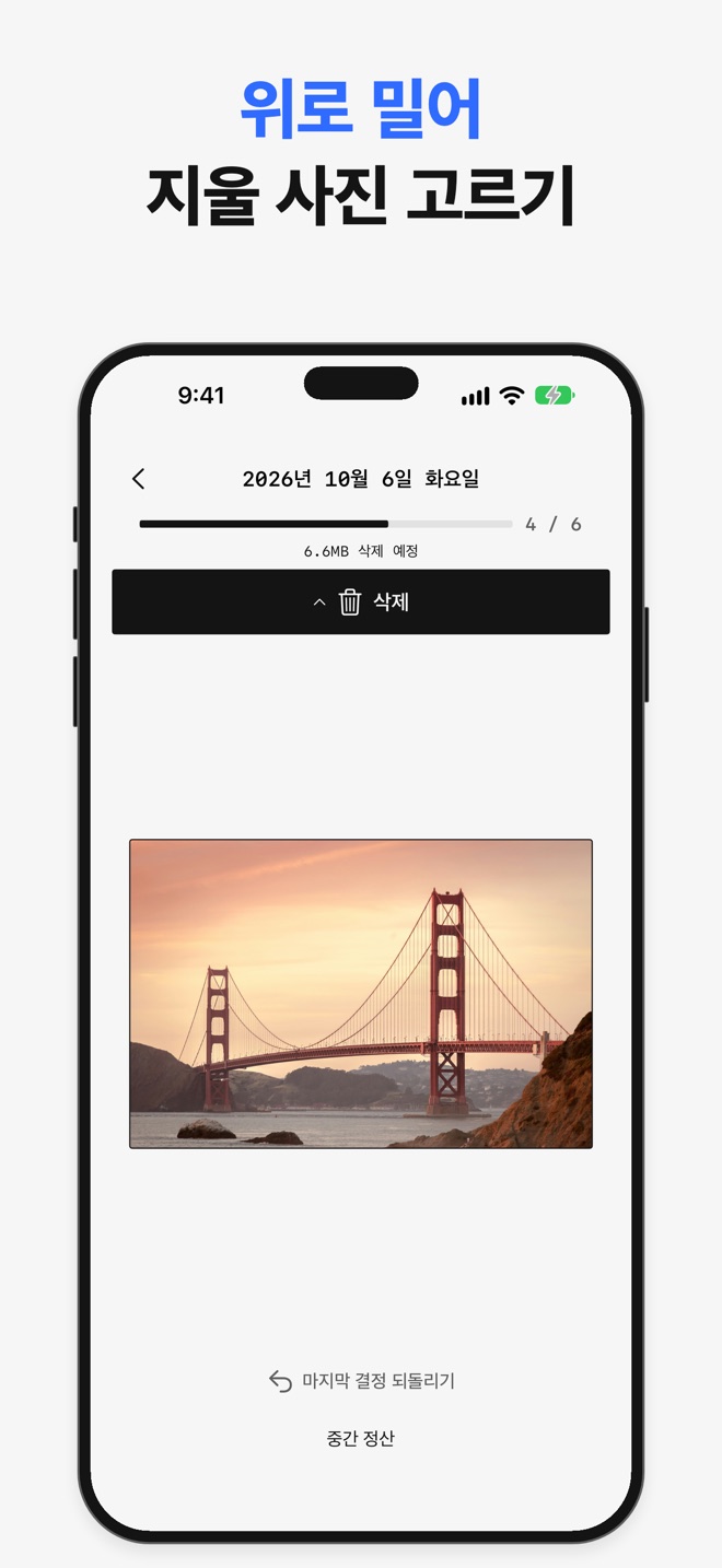 앱스토어 스크린샷: 위로 밀어 지울 사진을 고릅니다.