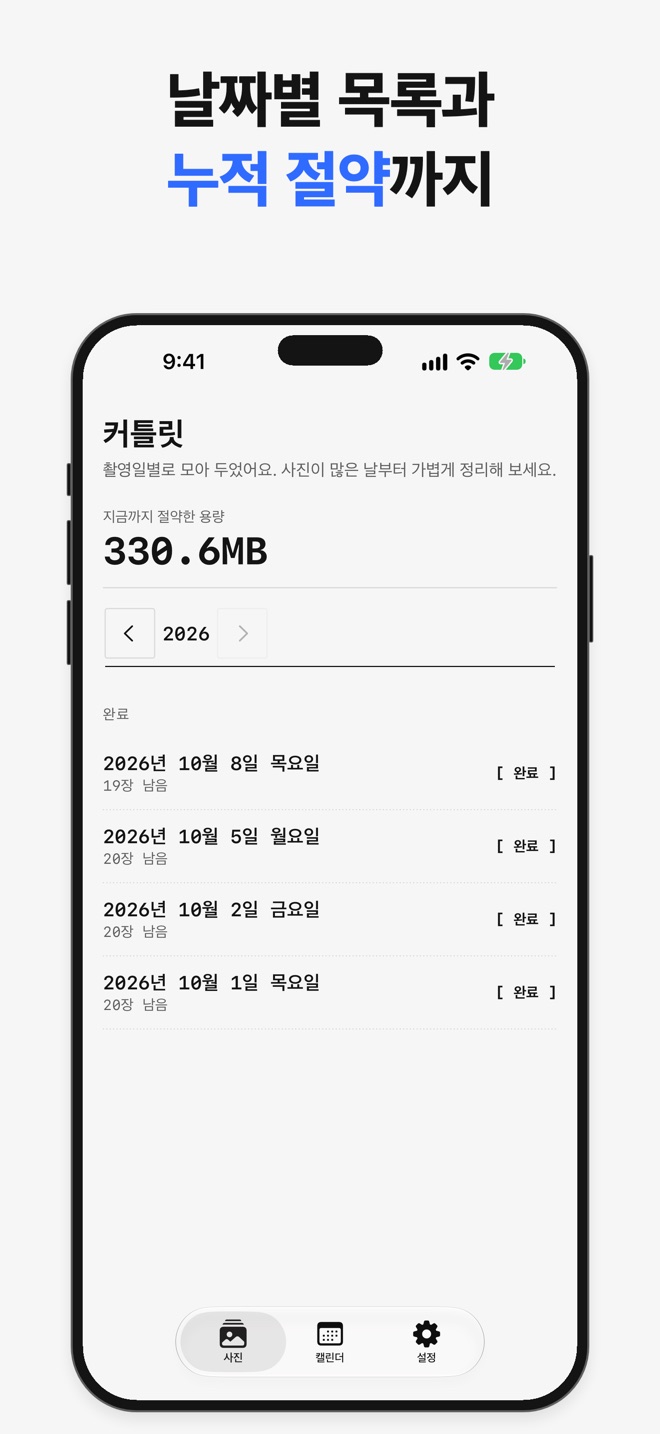 앱스토어 스크린샷: 날짜별 목록과 지금까지 정리한 용량.
